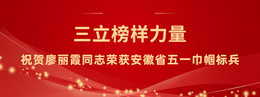 ?三立“她”力量！祝賀廖麗霞同志榮獲安徽省五一巾幗標(biāo)兵
