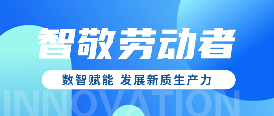 五一·智敬勞動者 | 數智賦能 發(fā)展新質生產力