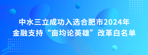 蜀山前三，中水三立“畝均論英雄”榜上有名！