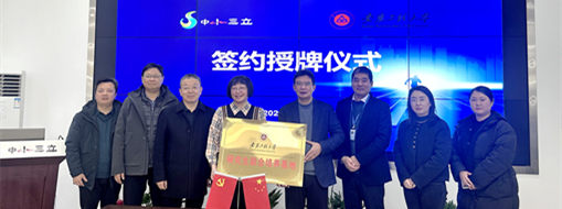 加速集聚創(chuàng)新力量，中水三立與安徽工程大學簽署校企合作協(xié)議