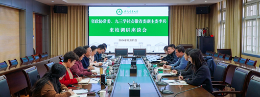 省政協(xié)常委、九三學社安徽省委會副主委李兵帶隊前往安徽農業(yè)大學進行座談交流